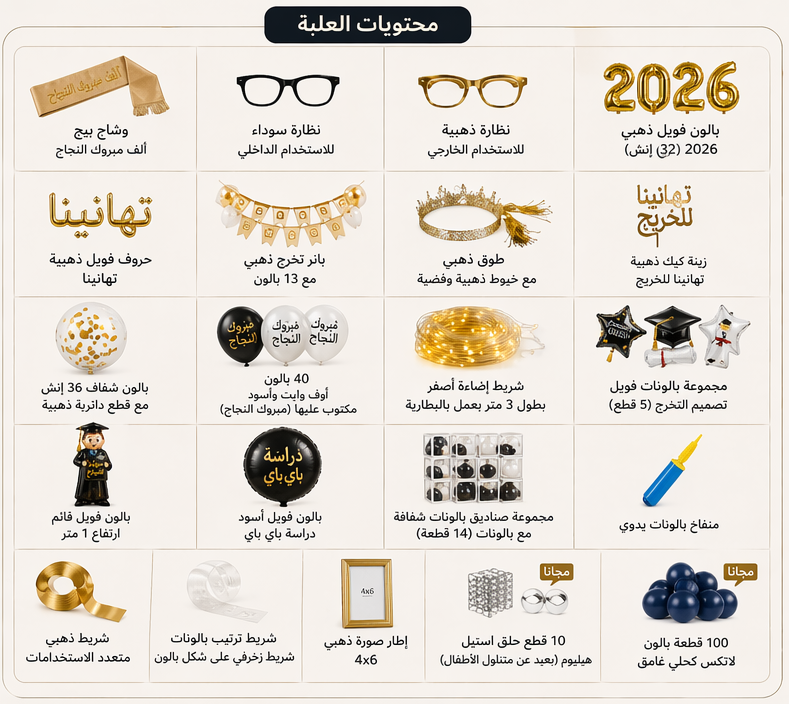 صندوق احتفال التخرج – تجربة متكاملة، أكثر من 190 قطعة ذهبية
