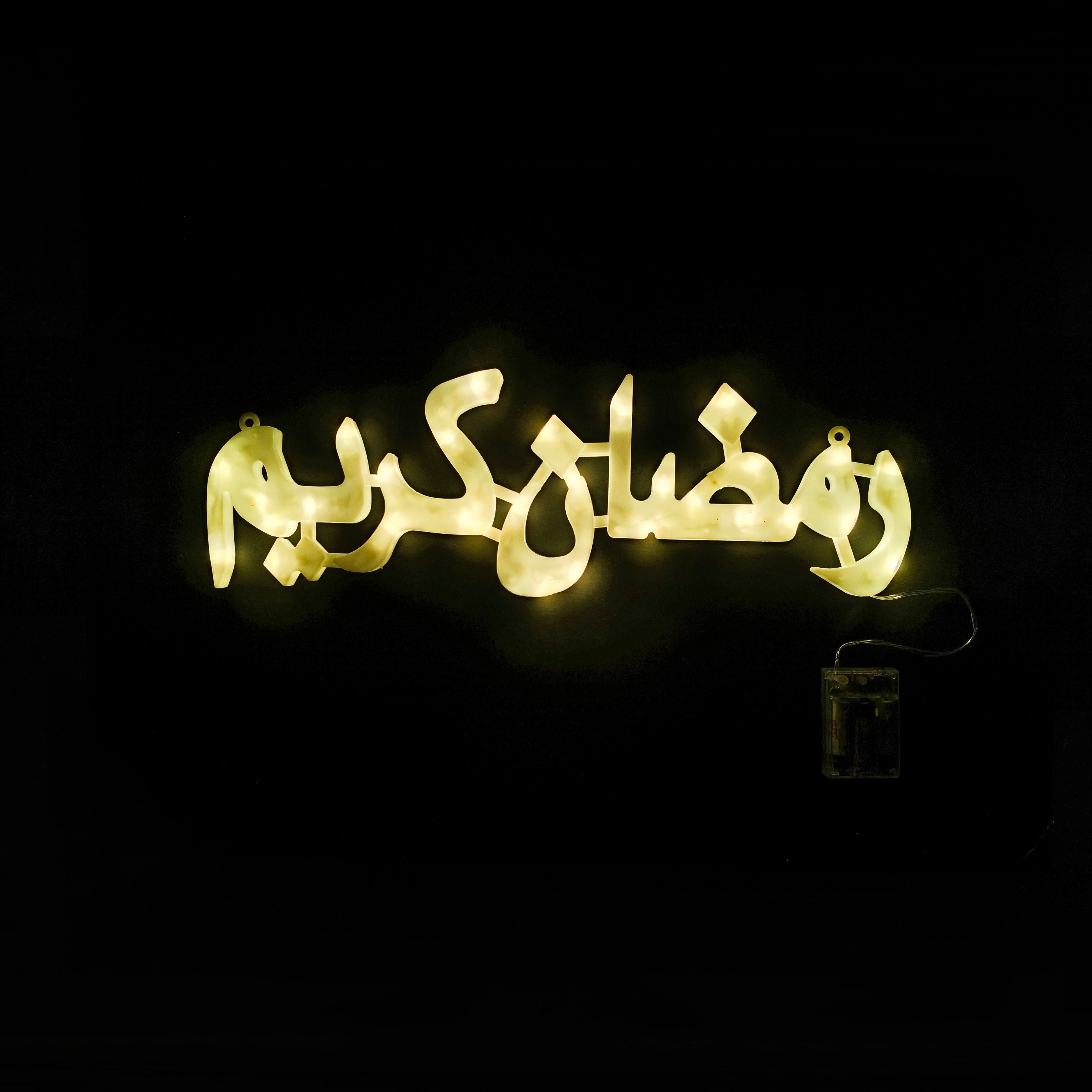 Lighted Ramadan decoration with the phrase (Ramadan Kareem), 50cm wide and 14 cm high, medium