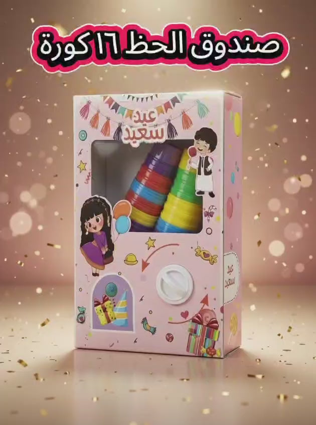 A box of fortune and surprises for gifts for children on the occasion of Eid, in one size 16 pcs